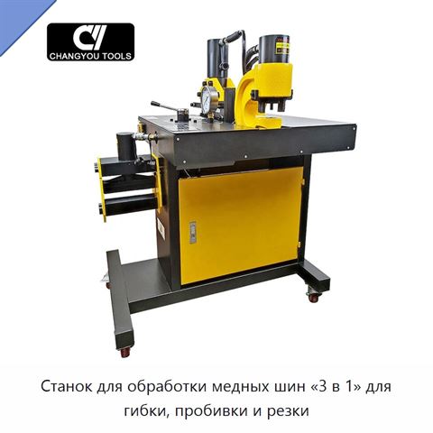 Станок для обработки медных шин «3 в 1» для гибки, пробивки и резки