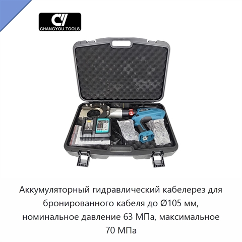 Аккумуляторный гидравлический кабелерез для бронированного кабеля до Ø105 мм, номинальное давление 63 МПа, максимальное 70 МПа