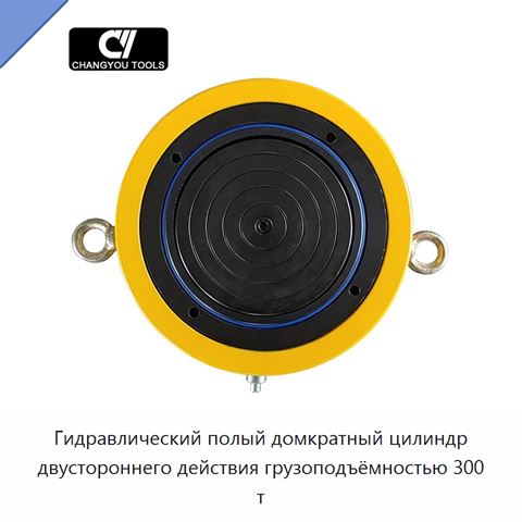 Гидравлический полый домкратный цилиндр двустороннего действия грузоподъёмностью 300 т