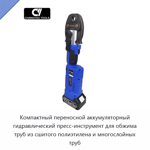 Компактный переносной аккумуляторный гидравлический пресс-инструмент для обжима труб из сшитого полиэтилена и многослойных труб