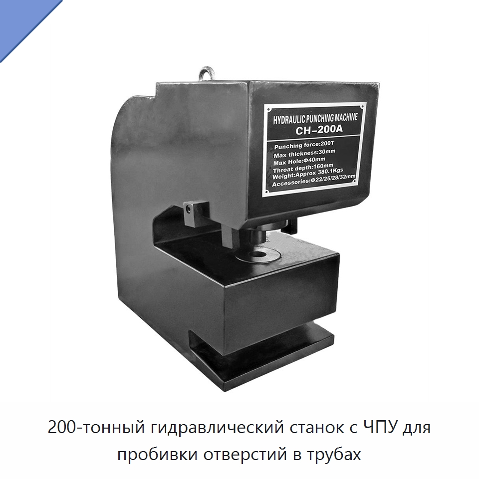 200-тонный гидравлический станок с ЧПУ для пробивки отверстий в трубах — Специальный гидравлический инструмент