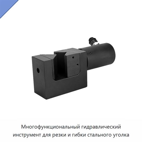 Многофункциональный гидравлический инструмент для резки и гибки стального уголка