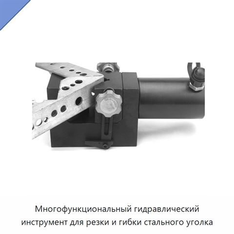 Многофункциональный гидравлический инструмент для резки и гибки стального уголка