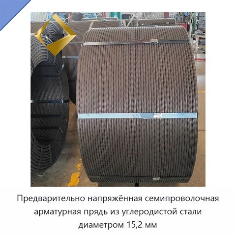 Предварительно напряжённая семипроволочная арматурная прядь из углеродистой стали диаметром 15,2 мм