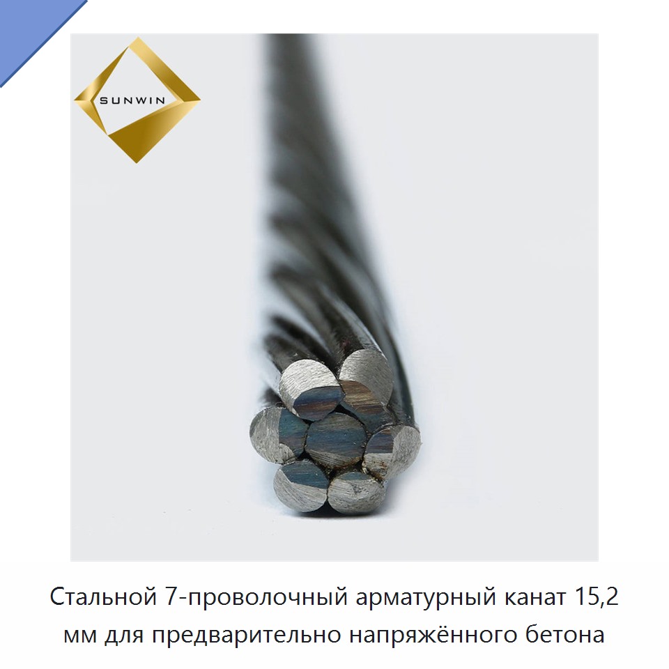 Стальной 7-проволочный арматурный канат 15,2 мм для предварительно напряжённого бетона — Металлические строительные материалы