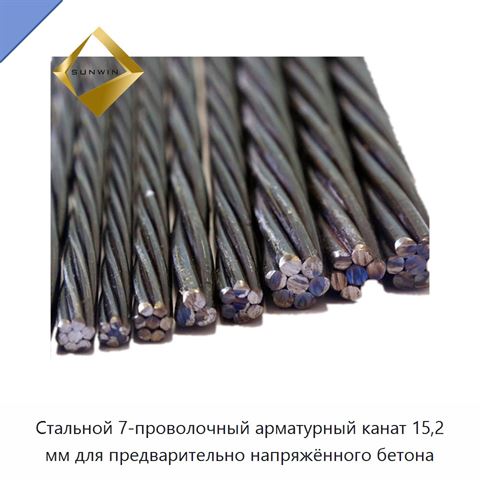 Стальной 7-проволочный арматурный канат 15,2 мм для предварительно напряжённого бетона