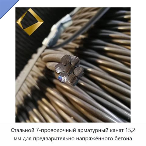 Стальной 7-проволочный арматурный канат 15,2 мм для предварительно напряжённого бетона