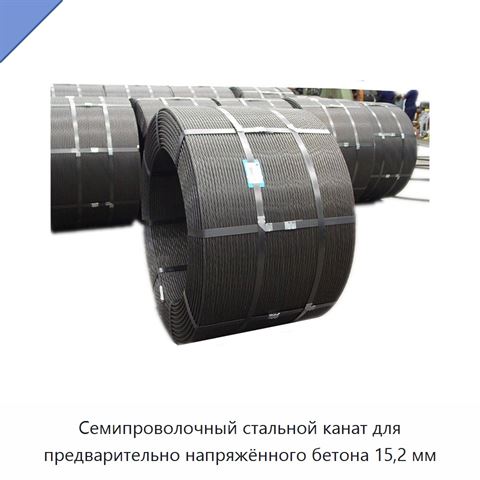 Семипроволочный стальной канат для предварительно напряжённого бетона 15,2 мм