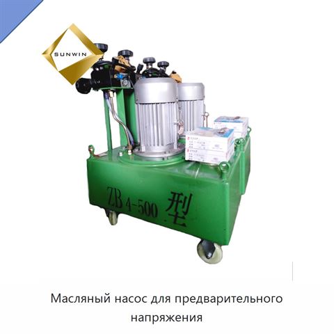 Масляный насос для предварительного напряжения