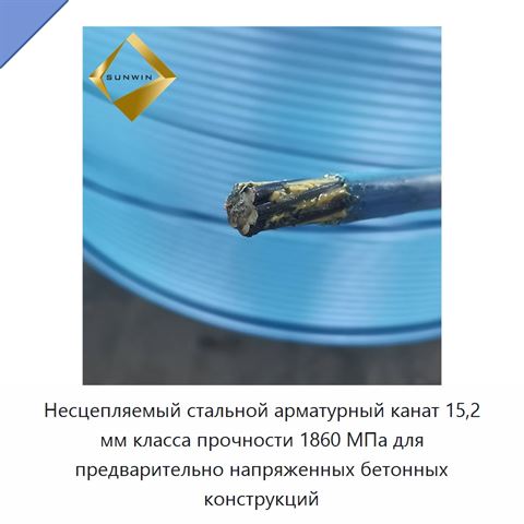 Несцепляемый стальной арматурный канат 15,2 мм класса прочности 1860 МПа для предварительно напряженных бетонных конструкций