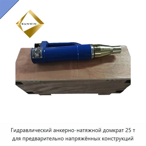 Гидравлический анкерно-натяжной домкрат 25 т для предварительно напряжённых конструкций