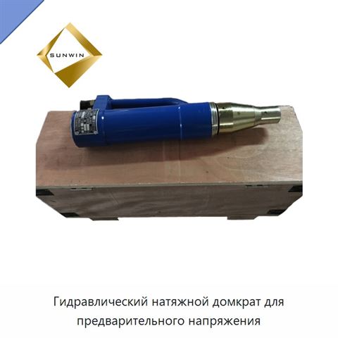 Гидравлический натяжной домкрат для предварительного напряжения