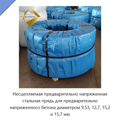 Несцепляемая предварительно напряженная стальная прядь для предварительно напряженного бетона диаметром 9,53, 12,7, 15,2 и 15,7 мм