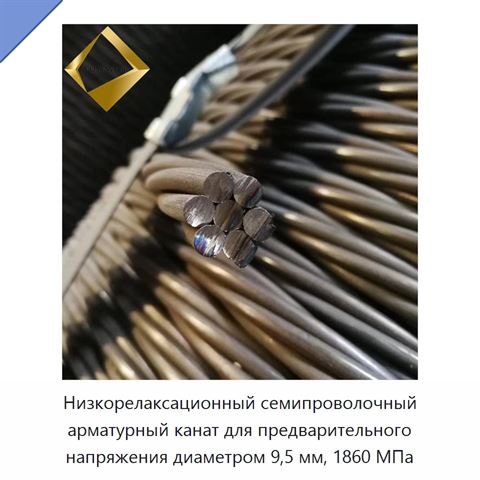 Низкорелаксационный семипроволочный арматурный канат для предварительного напряжения диаметром 9,5 мм, 1860 МПа
