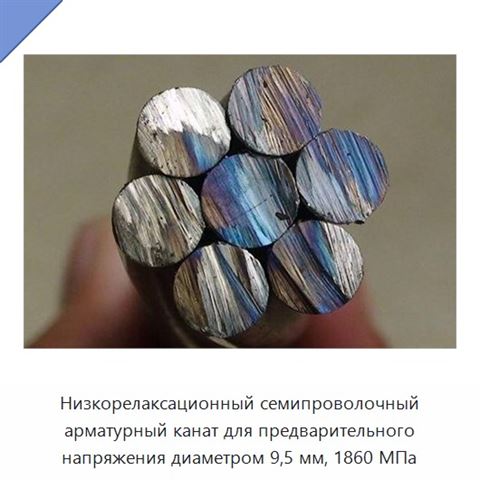 Низкорелаксационный семипроволочный арматурный канат для предварительного напряжения диаметром 9,5 мм, 1860 МПа