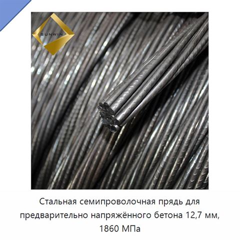 Стальная семипроволочная прядь для предварительно напряжённого бетона 12,7 мм, 1860 МПа