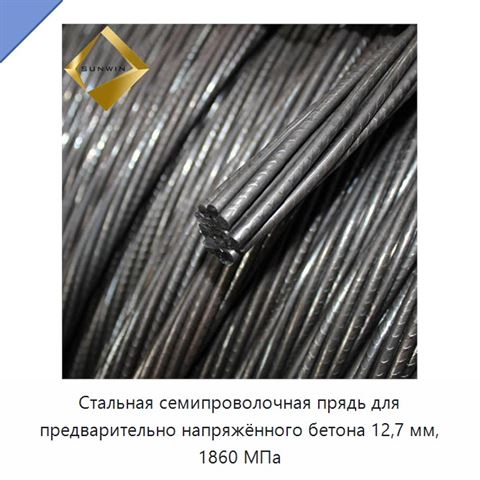 Стальная семипроволочная прядь для предварительно напряжённого бетона 12,7 мм, 1860 МПа