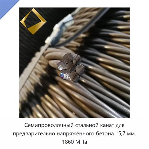 Семипроволочный стальной канат для предварительно напряжённого бетона 15,7 мм, 1860 МПа