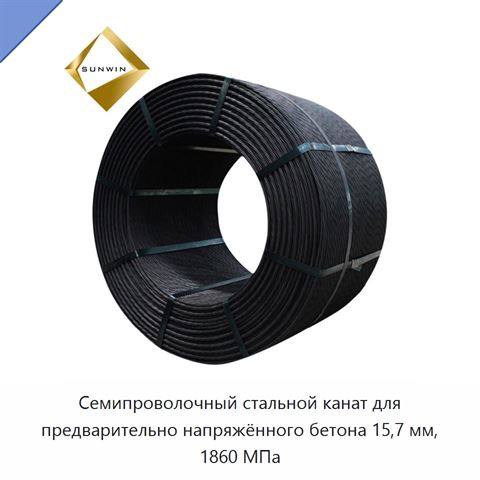 Семипроволочный стальной канат для предварительно напряжённого бетона 15,7 мм, 1860 МПа
