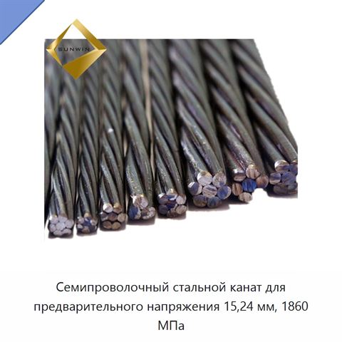 Семипроволочный стальной канат для предварительного напряжения 15,24 мм, 1860 МПа