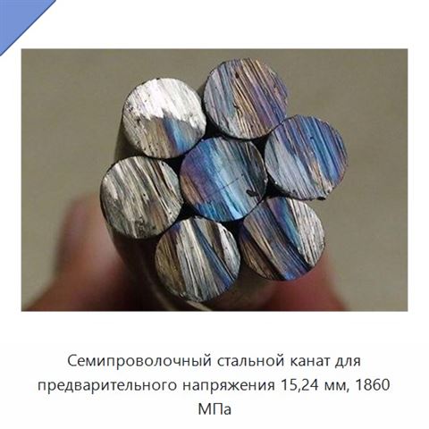 Семипроволочный стальной канат для предварительного напряжения 15,24 мм, 1860 МПа