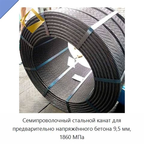 Семипроволочный стальной канат для предварительно напряжённого бетона 9,5 мм, 1860 МПа