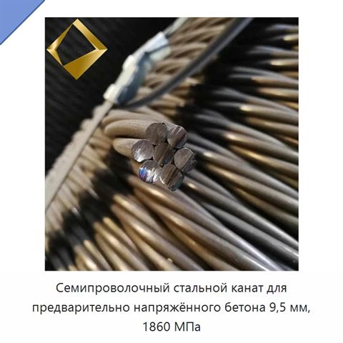 Семипроволочный стальной канат для предварительно напряжённого бетона 9,5 мм, 1860 МПа