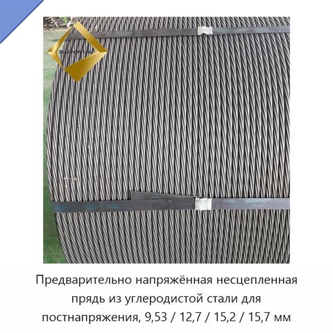 Предварительно напряжённая несцепленная прядь из углеродистой стали для постнапряжения, 9,53 / 12,7 / 15,2 / 15,7 мм