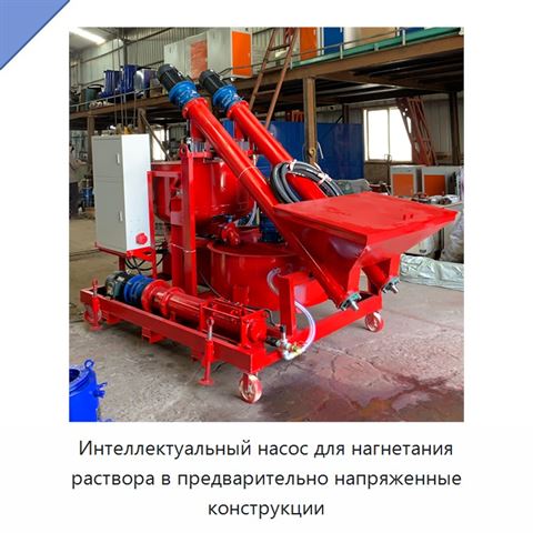 Интеллектуальный насос для нагнетания раствора в предварительно напряженные конструкции