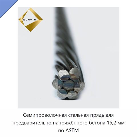 Семипроволочная стальная прядь для предварительно напряжённого бетона 15,2 мм по ASTM