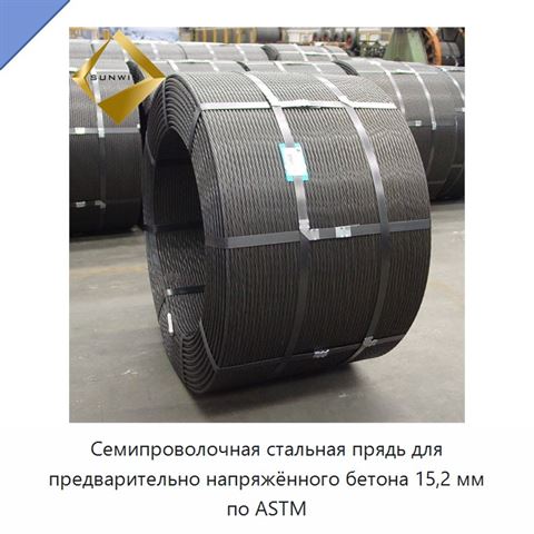 Семипроволочная стальная прядь для предварительно напряжённого бетона 15,2 мм по ASTM