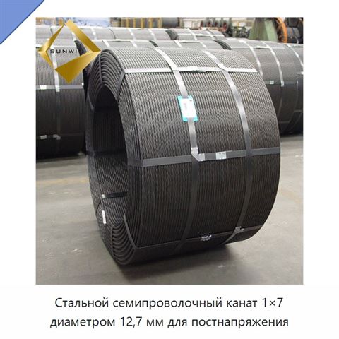 Стальной семипроволочный канат 1×7 диаметром 12,7 мм для постнапряжения