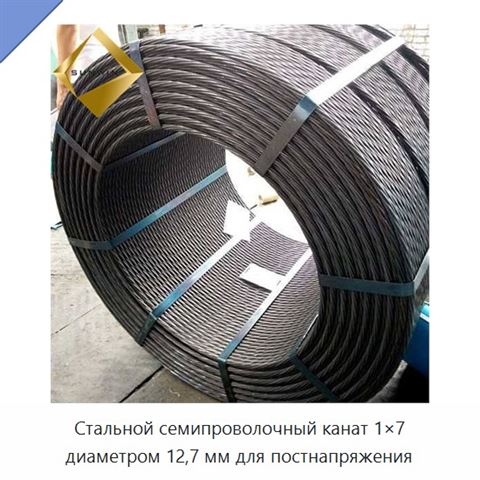 Стальной семипроволочный канат 1×7 диаметром 12,7 мм для постнапряжения