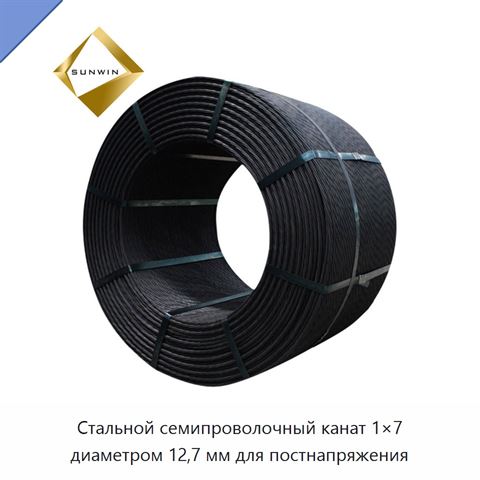 Стальной семипроволочный канат 1×7 диаметром 12,7 мм для постнапряжения