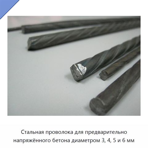 Стальная проволока для предварительно напряжённого бетона диаметром 3, 4, 5 и 6 мм
