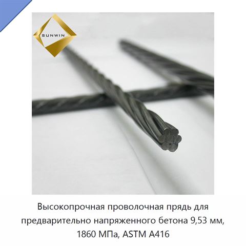 Высокопрочная проволочная прядь для предварительно напряженного бетона 9,53 мм, 1860 МПа, ASTM A416