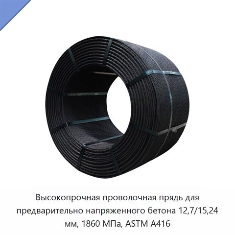 Высокопрочная проволочная прядь для предварительно напряженного бетона 12,7/15,24 мм, 1860 МПа, ASTM A416