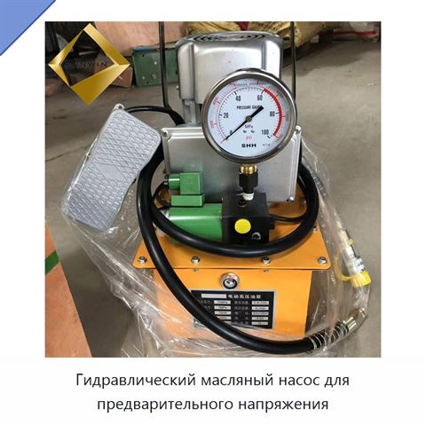 Гидравлический масляный насос для предварительного напряжения