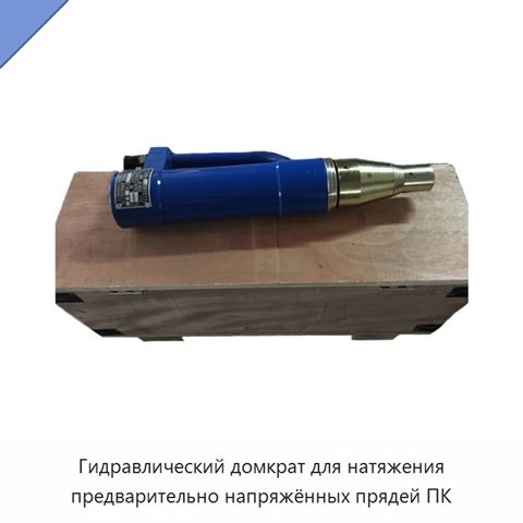 Гидравлический домкрат для натяжения предварительно напряжённых прядей ПК
