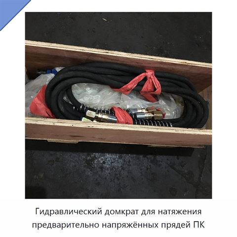 Гидравлический домкрат для натяжения предварительно напряжённых прядей ПК