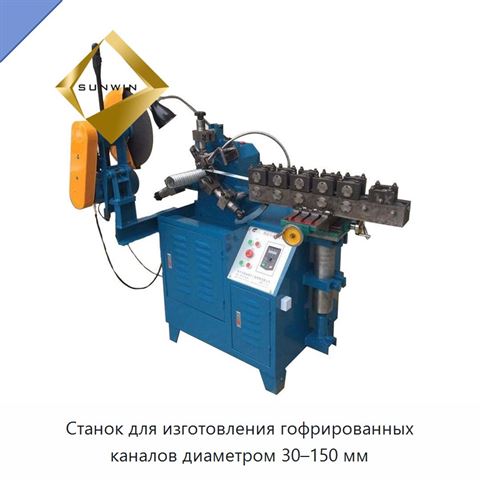 Станок для изготовления гофрированных каналов диаметром 30–150 мм