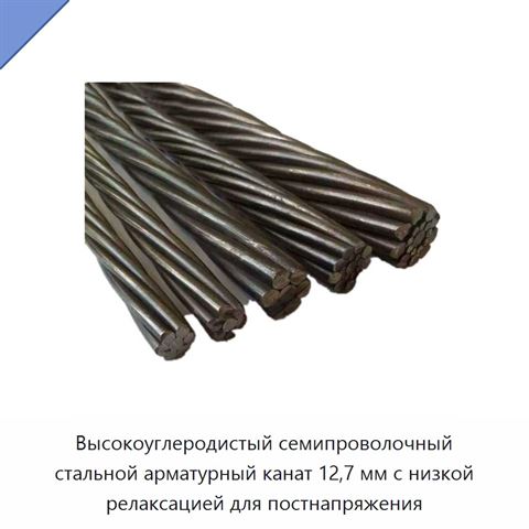 Высокоуглеродистый семипроволочный стальной арматурный канат 12,7 мм с низкой релаксацией для постнапряжения
