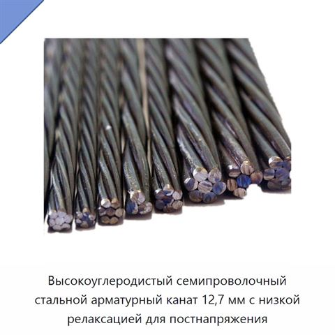 Высокоуглеродистый семипроволочный стальной арматурный канат 12,7 мм с низкой релаксацией для постнапряжения