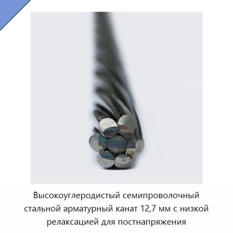 Высокоуглеродистый семипроволочный стальной арматурный канат 12,7 мм с низкой релаксацией для постнапряжения