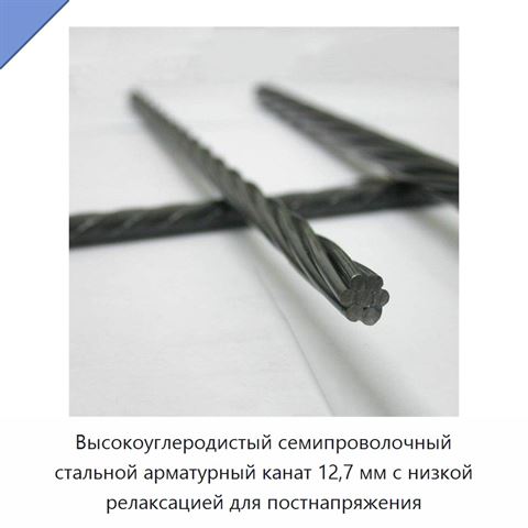 Высокоуглеродистый семипроволочный стальной арматурный канат 12,7 мм с низкой релаксацией для постнапряжения