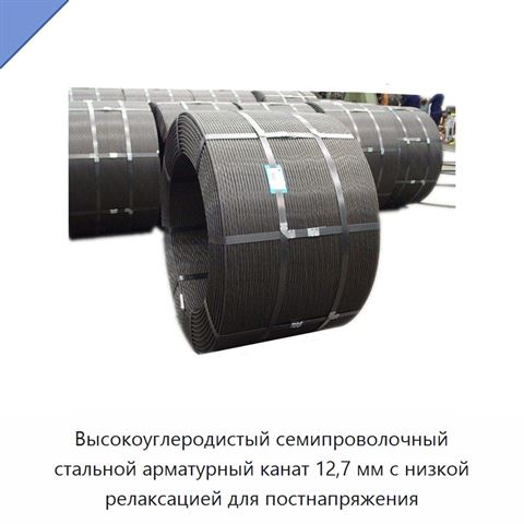 Высокоуглеродистый семипроволочный стальной арматурный канат 12,7 мм с низкой релаксацией для постнапряжения