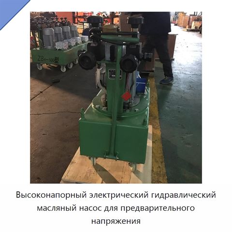Высоконапорный электрический гидравлический масляный насос для предварительного напряжения