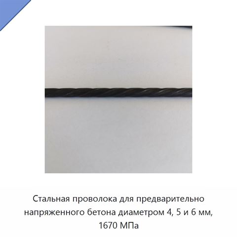 Стальная проволока для предварительно напряженного бетона диаметром 4, 5 и 6 мм, 1670 МПа