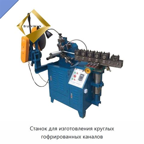Станок для изготовления круглых гофрированных каналов