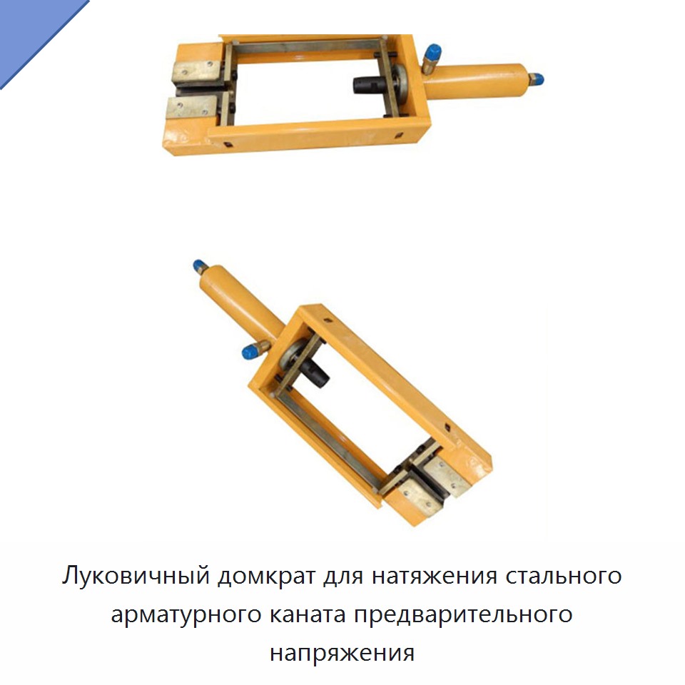 Луковичный домкрат для натяжения стального арматурного каната предварительного напряжения — Металлические строительные материалы